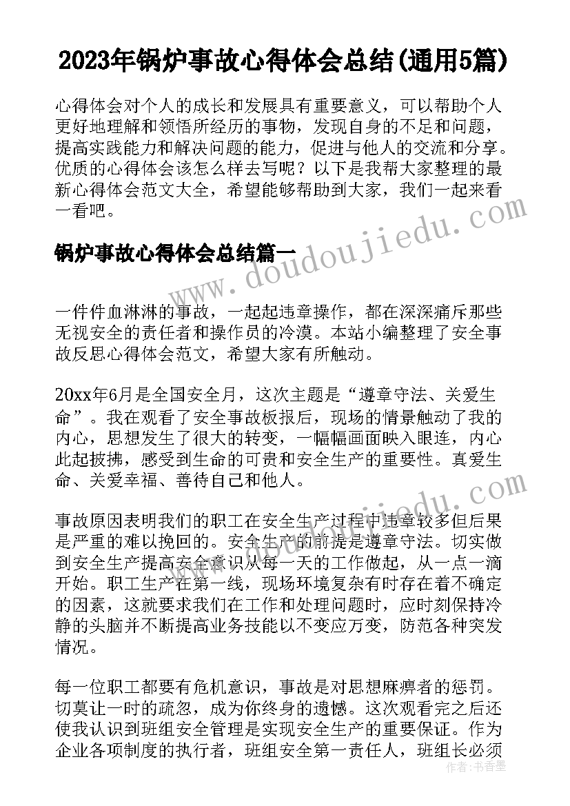 2023年锅炉事故心得体会总结(通用5篇)