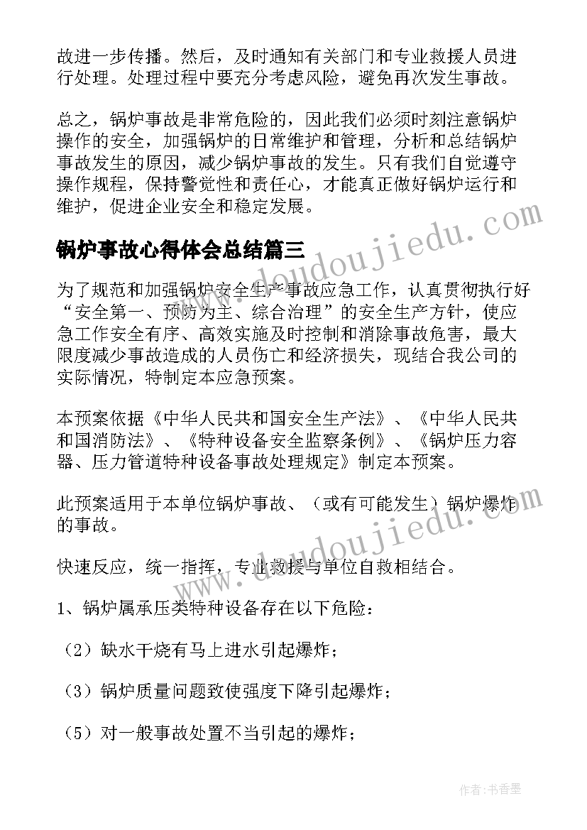 2023年锅炉事故心得体会总结(通用5篇)