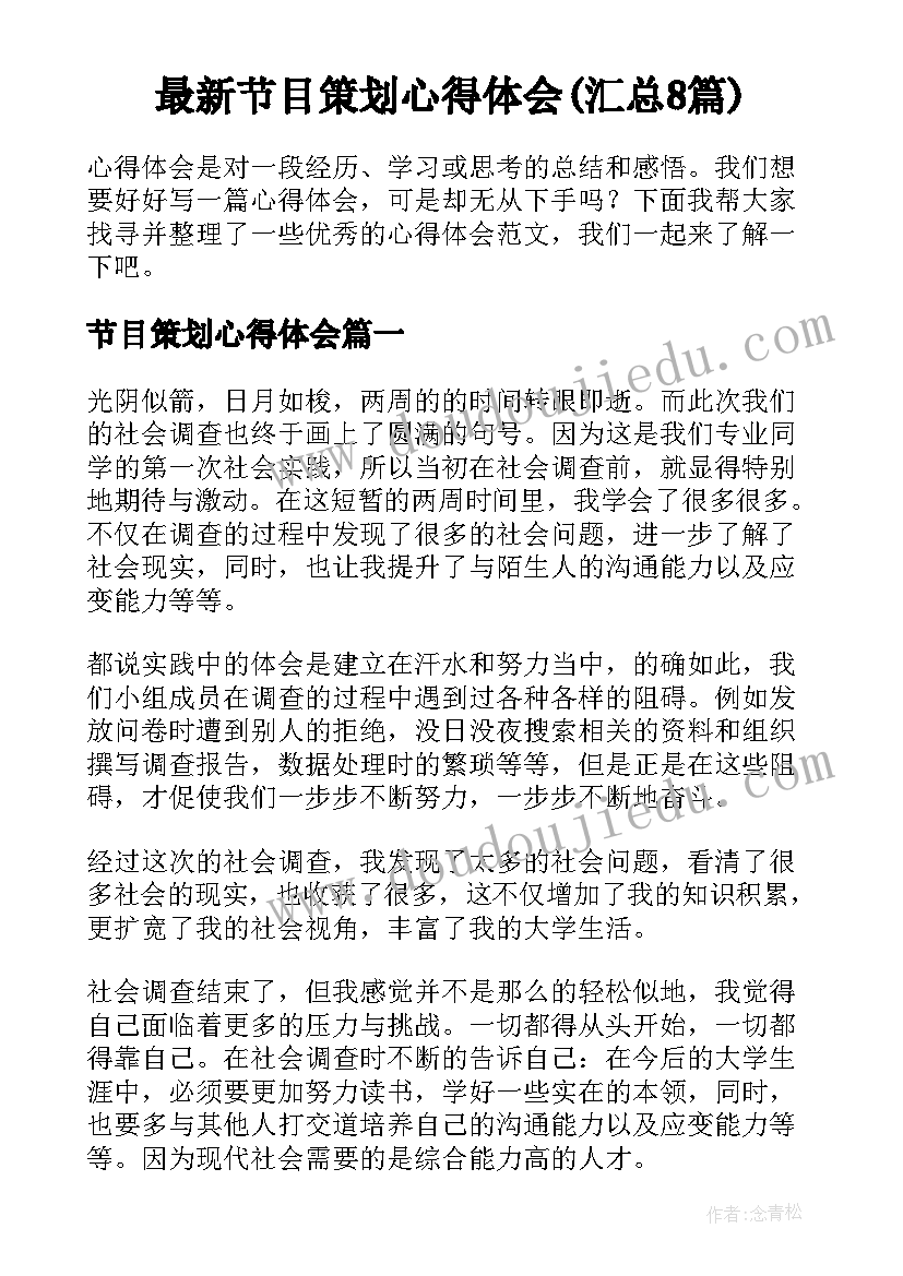 最新节目策划心得体会(汇总8篇)