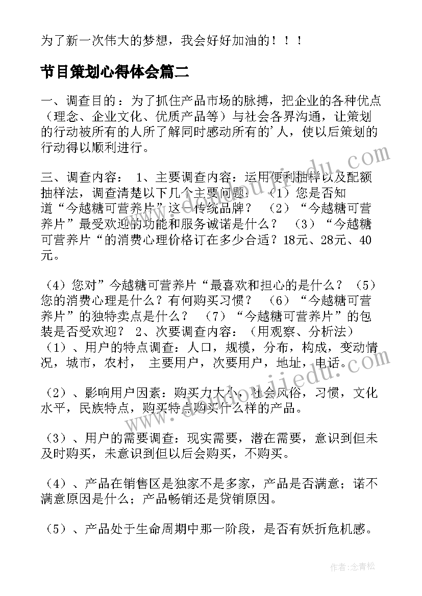 最新节目策划心得体会(汇总8篇)