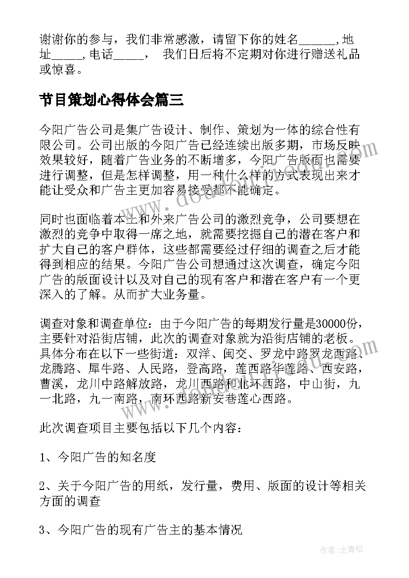 最新节目策划心得体会(汇总8篇)