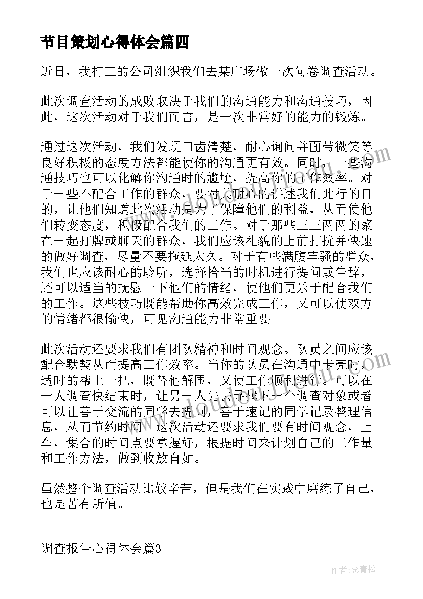 最新节目策划心得体会(汇总8篇)