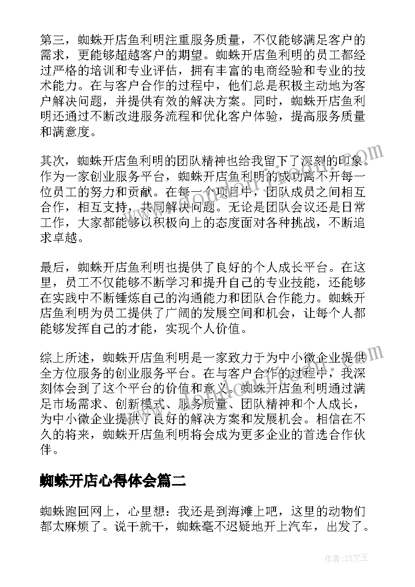 2023年蜘蛛开店心得体会(汇总7篇)