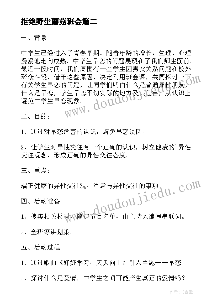 拒绝野生蘑菇班会 保护野生动物的班会策划书(优秀5篇)