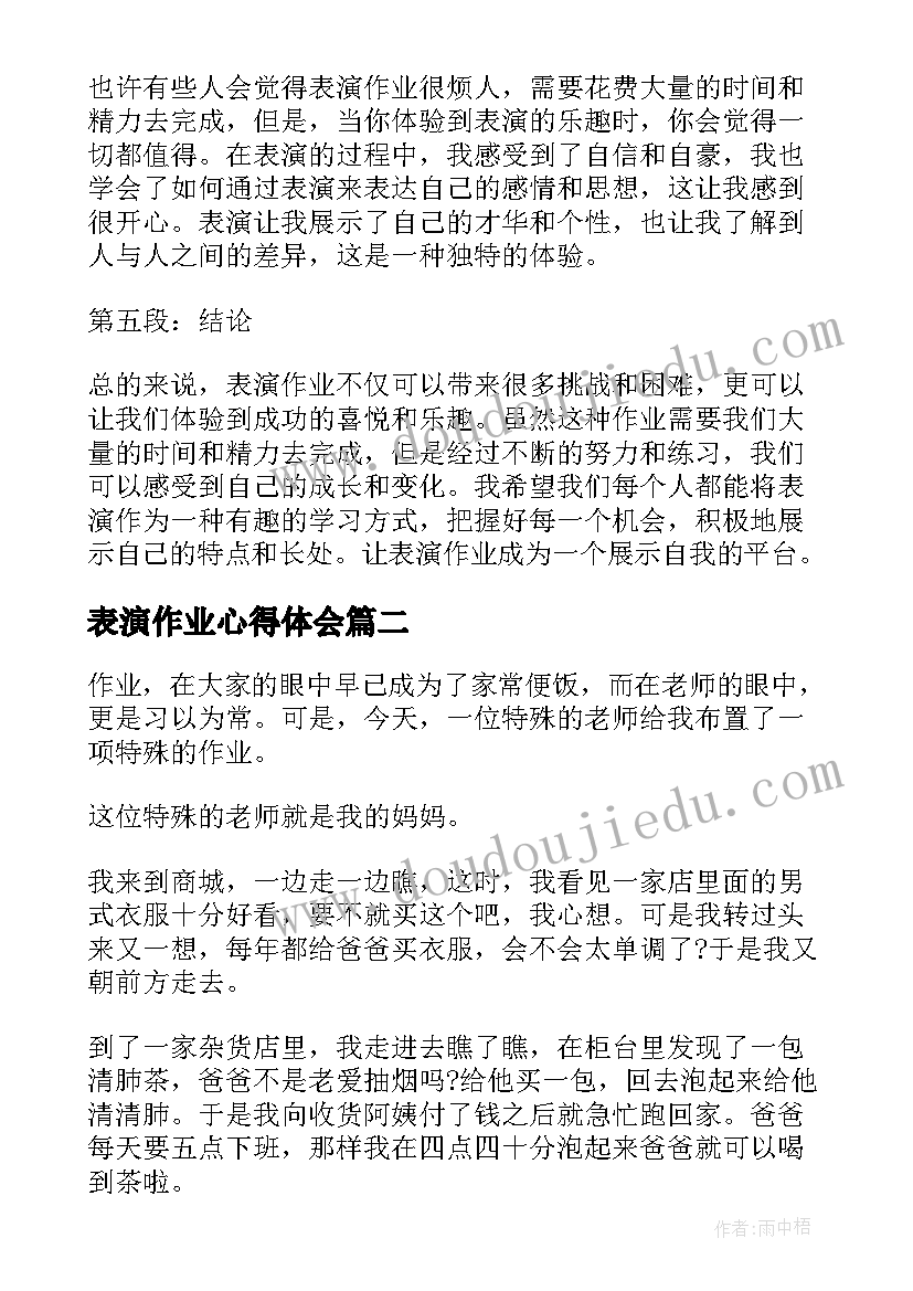 最新表演作业心得体会(优质7篇)