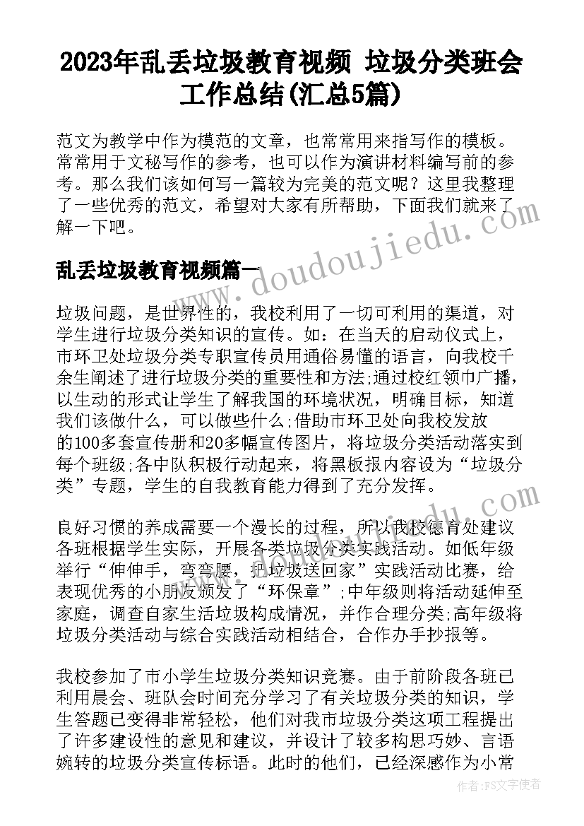 2023年乱丢垃圾教育视频 垃圾分类班会工作总结(汇总5篇)