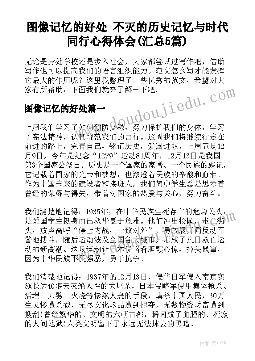 图像记忆的好处 不灭的历史记忆与时代同行心得体会(汇总5篇)