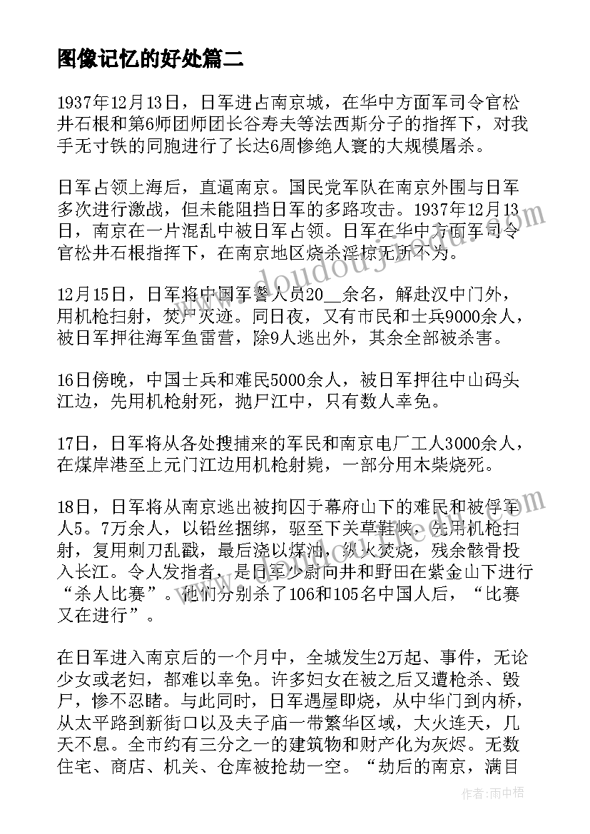 图像记忆的好处 不灭的历史记忆与时代同行心得体会(汇总5篇)