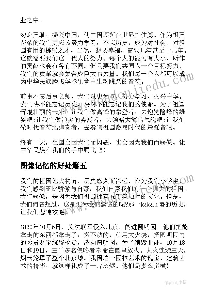 图像记忆的好处 不灭的历史记忆与时代同行心得体会(汇总5篇)