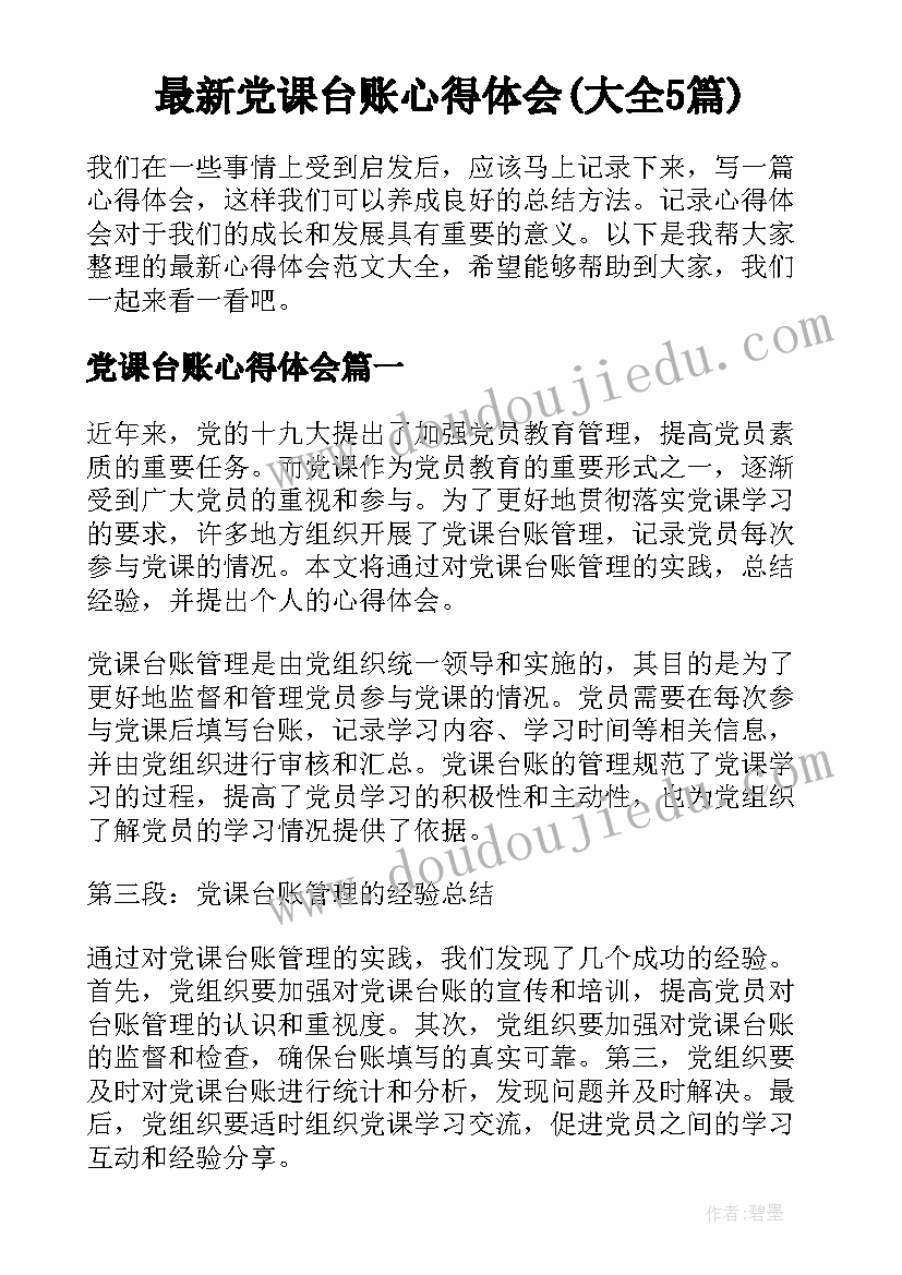最新党课台账心得体会(大全5篇)