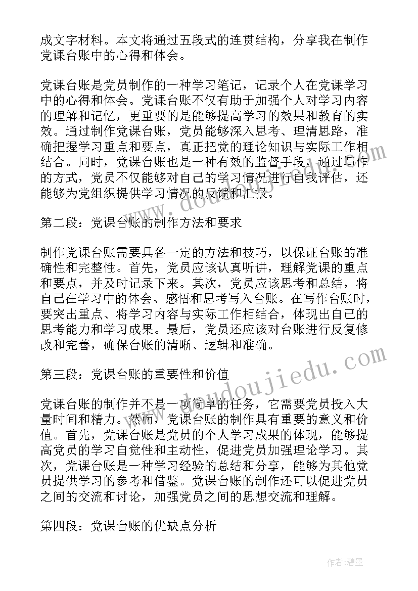 最新党课台账心得体会(大全5篇)