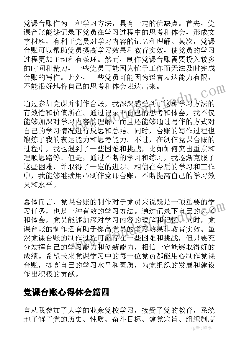 最新党课台账心得体会(大全5篇)