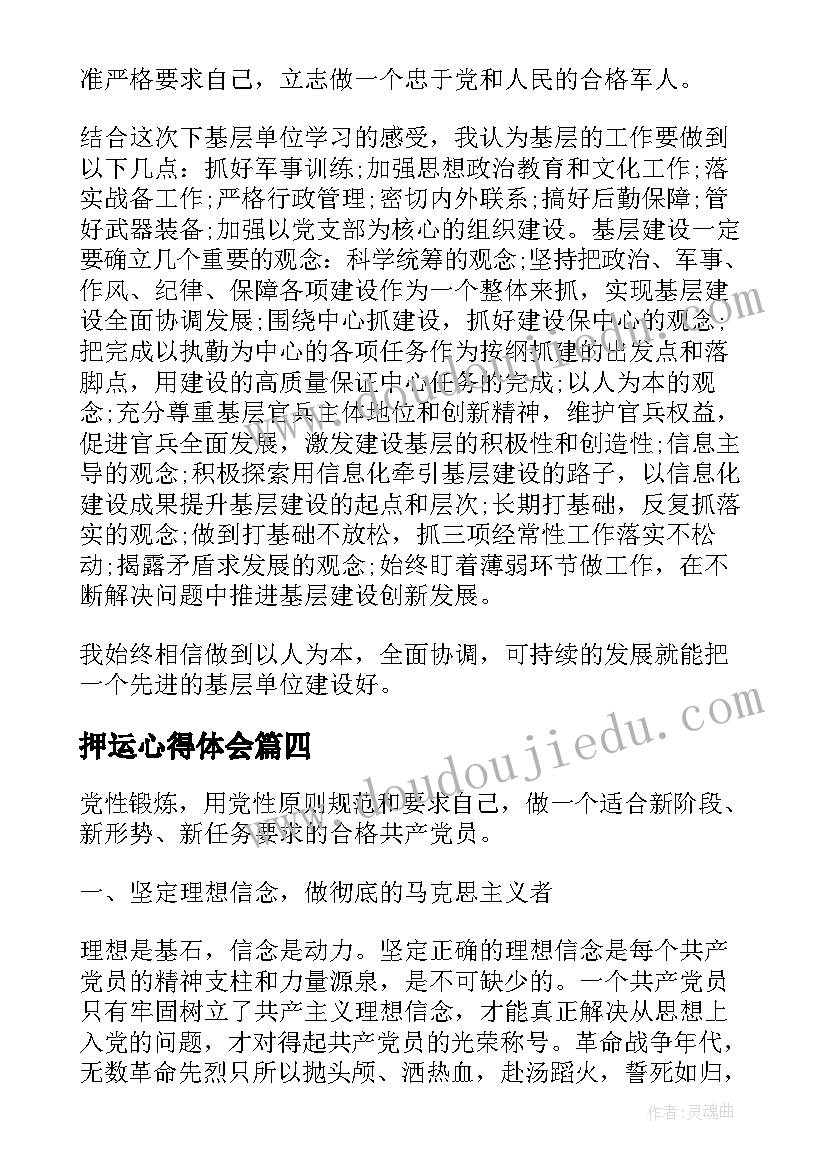 2023年押运心得体会 挂职锻炼心得体会(优秀5篇)