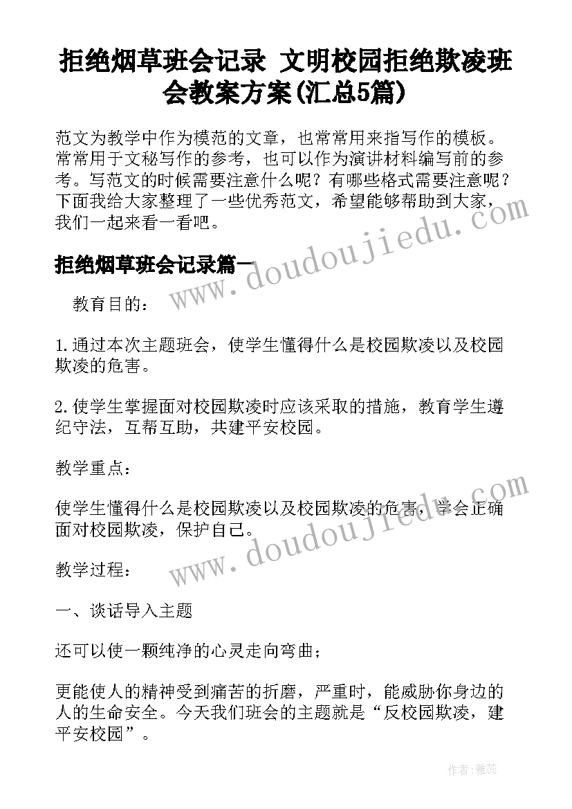 拒绝烟草班会记录 文明校园拒绝欺凌班会教案方案(汇总5篇)