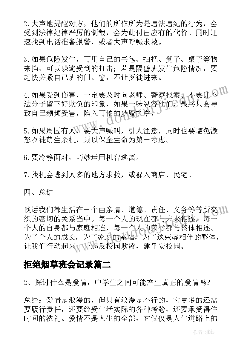 拒绝烟草班会记录 文明校园拒绝欺凌班会教案方案(汇总5篇)