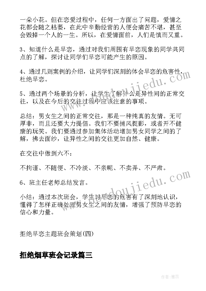 拒绝烟草班会记录 文明校园拒绝欺凌班会教案方案(汇总5篇)