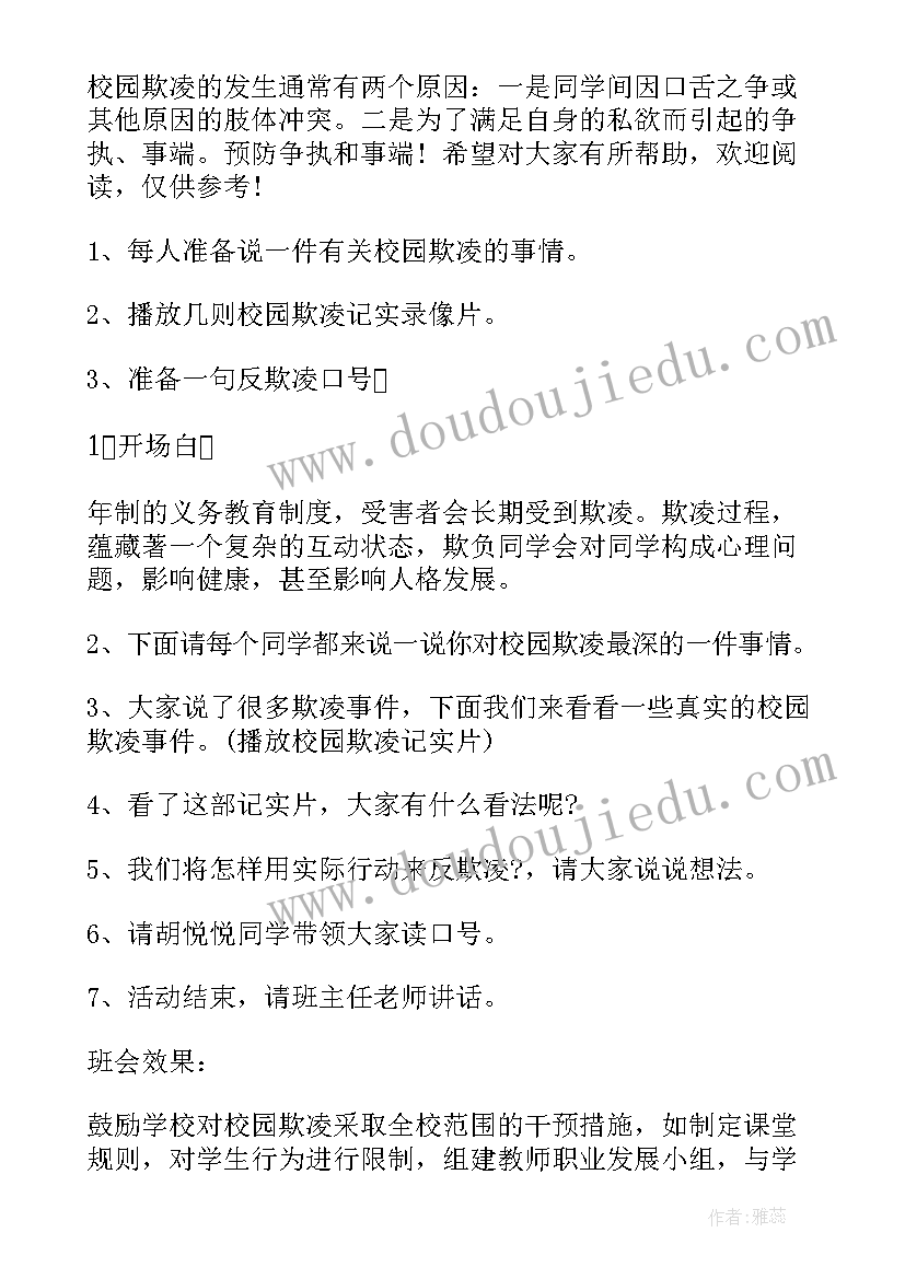 拒绝烟草班会记录 文明校园拒绝欺凌班会教案方案(汇总5篇)