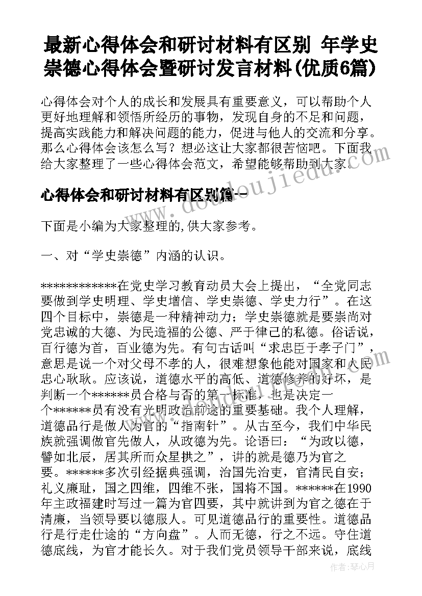 最新心得体会和研讨材料有区别 年学史崇德心得体会暨研讨发言材料(优质6篇)