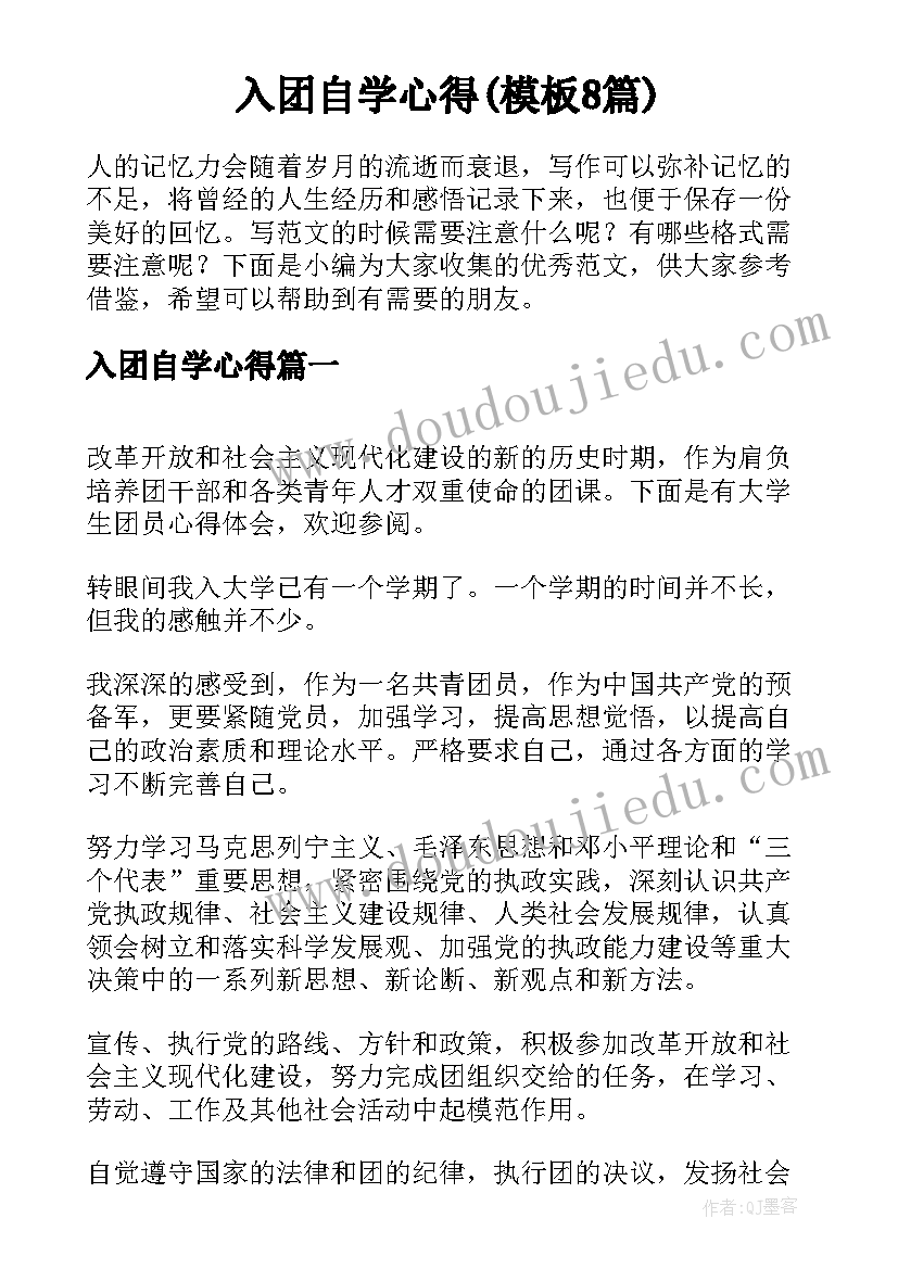 入团自学心得(模板8篇)