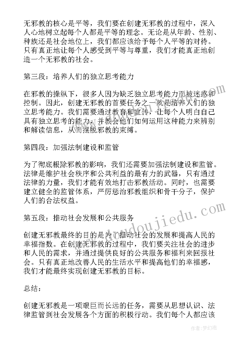 最新创建无邪教校园读后感 创建文明城市心得体会(通用9篇)