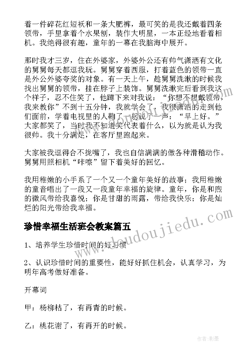 最新珍惜幸福生活班会教案 勤俭节约珍惜粮食班会教案(大全6篇)