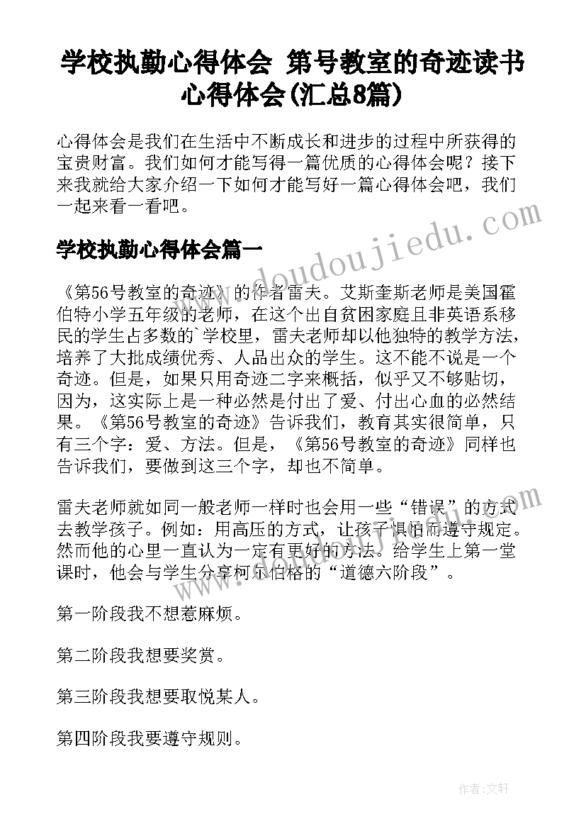 学校执勤心得体会 第号教室的奇迹读书心得体会(汇总8篇)