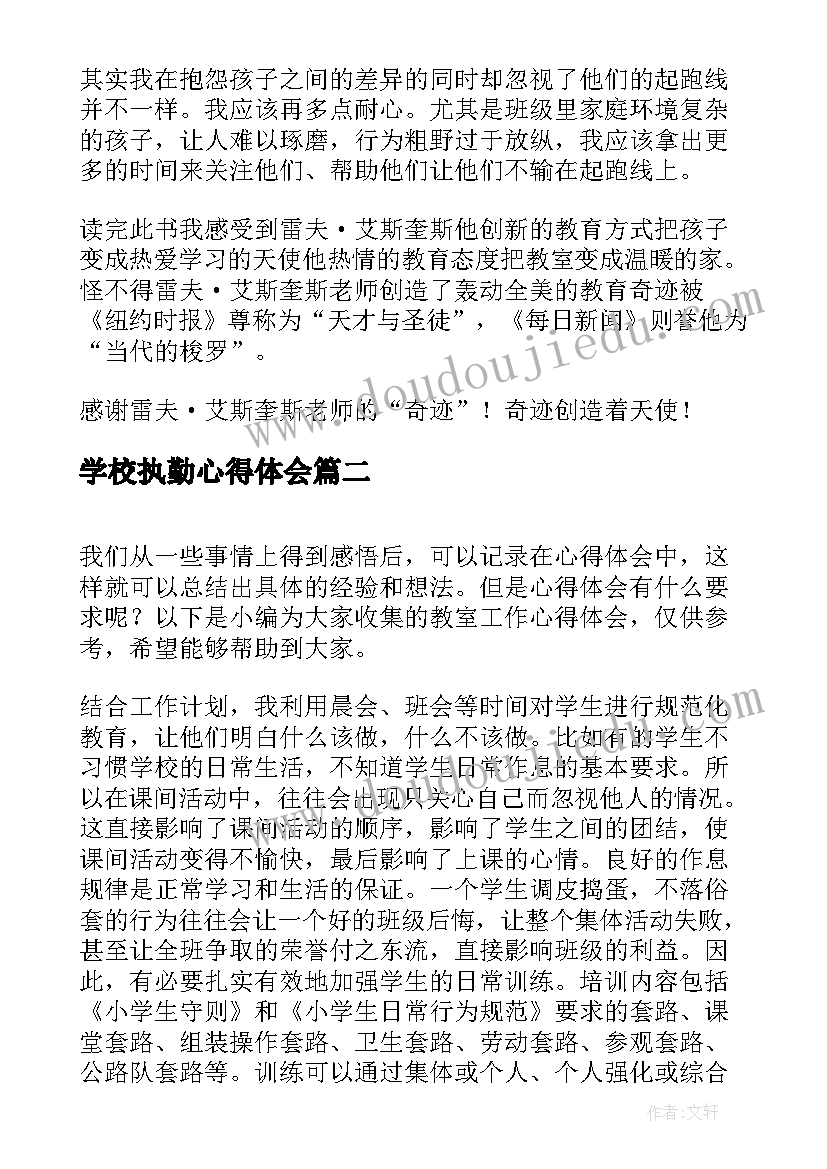 学校执勤心得体会 第号教室的奇迹读书心得体会(汇总8篇)