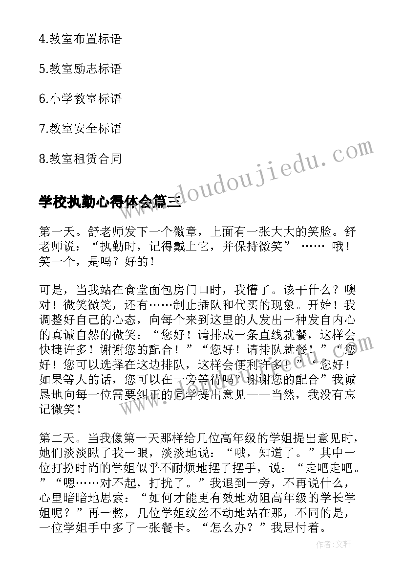 学校执勤心得体会 第号教室的奇迹读书心得体会(汇总8篇)