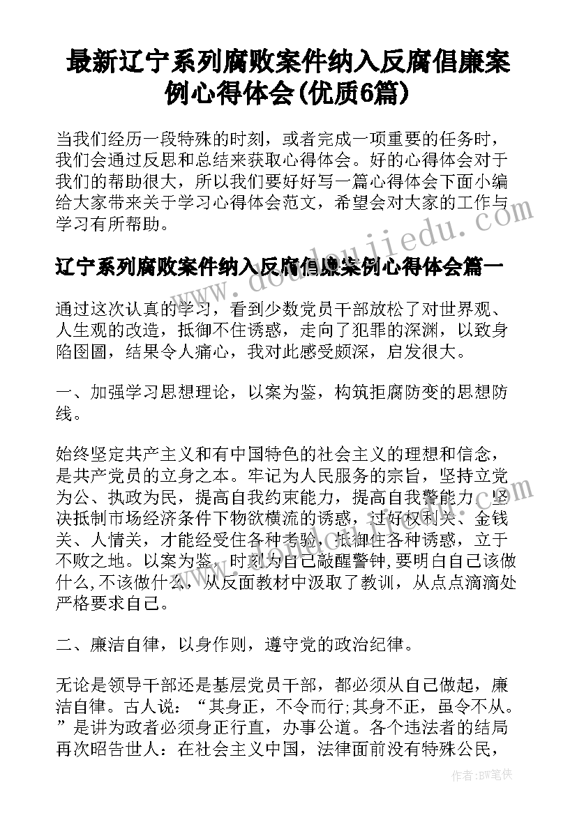 最新辽宁系列腐败案件纳入反腐倡廉案例心得体会(优质6篇)