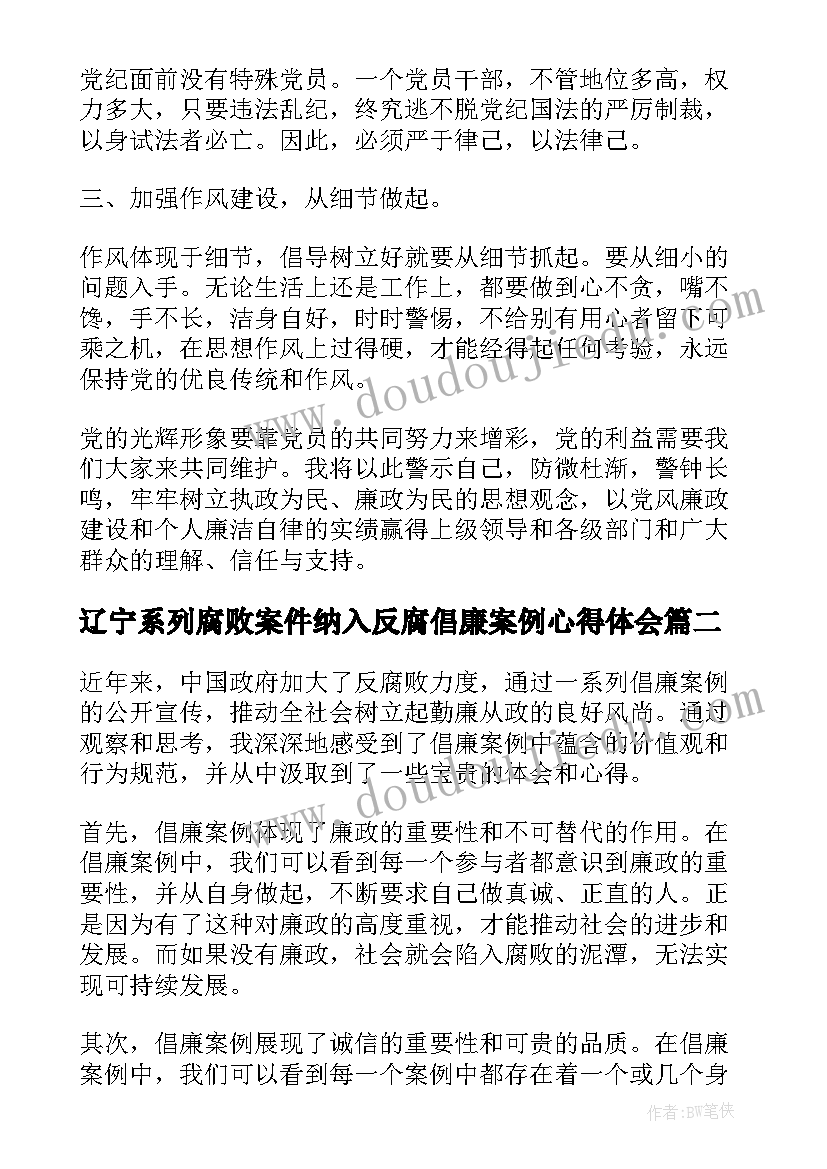 最新辽宁系列腐败案件纳入反腐倡廉案例心得体会(优质6篇)