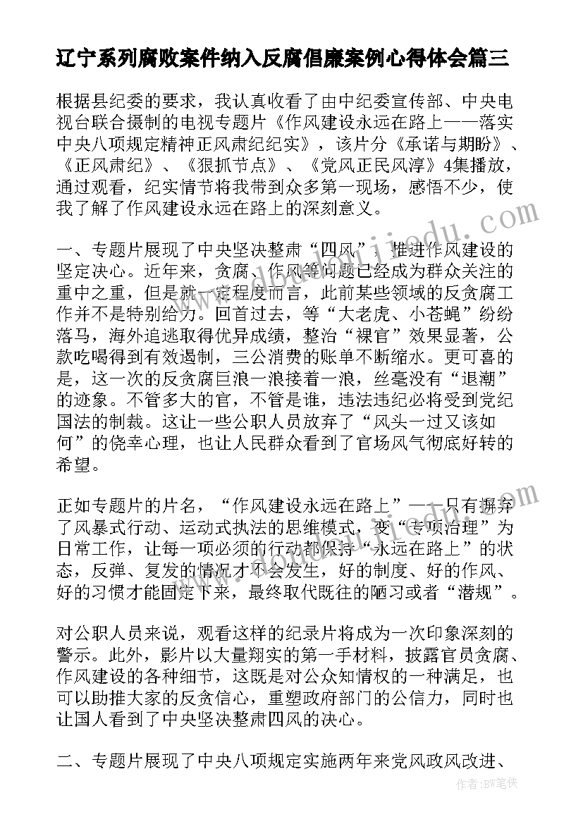 最新辽宁系列腐败案件纳入反腐倡廉案例心得体会(优质6篇)