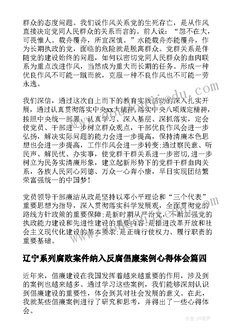 最新辽宁系列腐败案件纳入反腐倡廉案例心得体会(优质6篇)