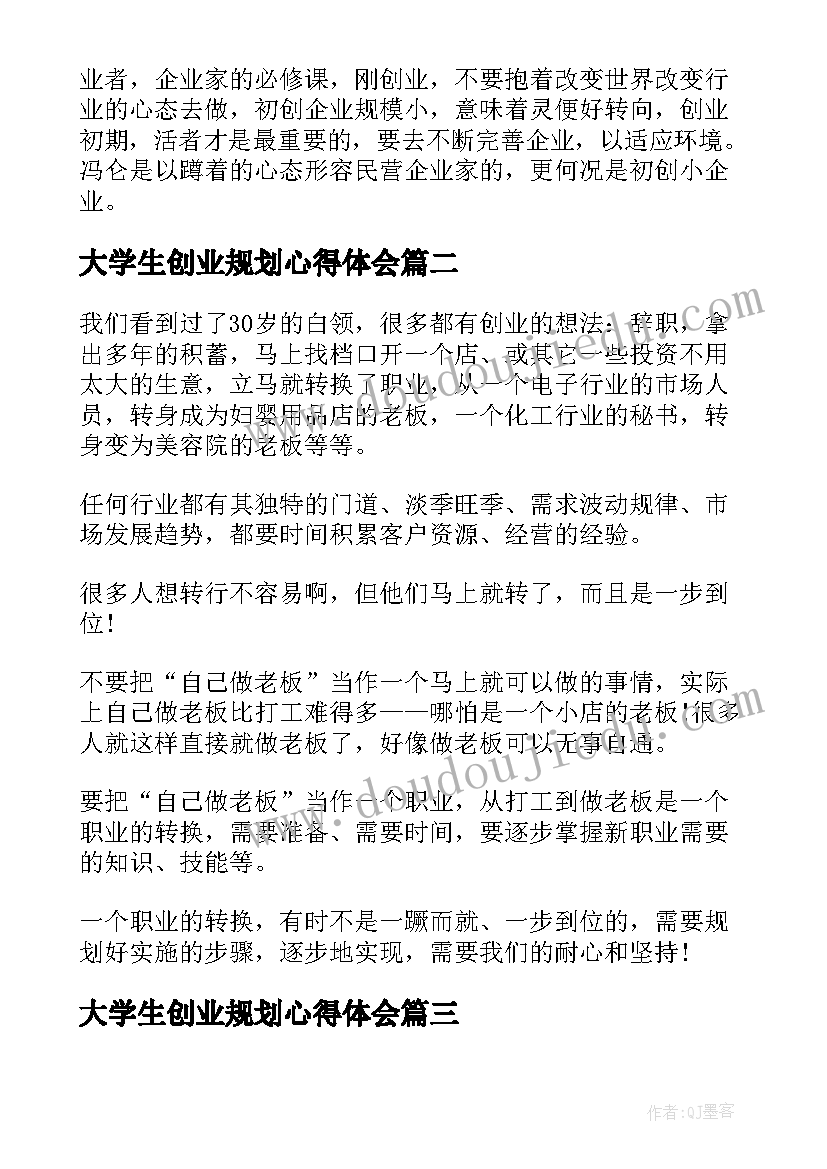 最新大学生创业规划心得体会(实用6篇)