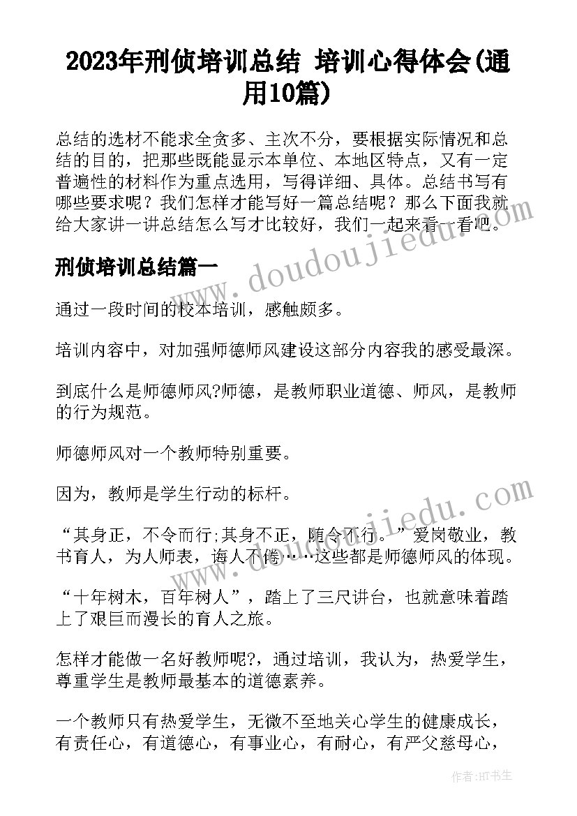 2023年刑侦培训总结 培训心得体会(通用10篇)