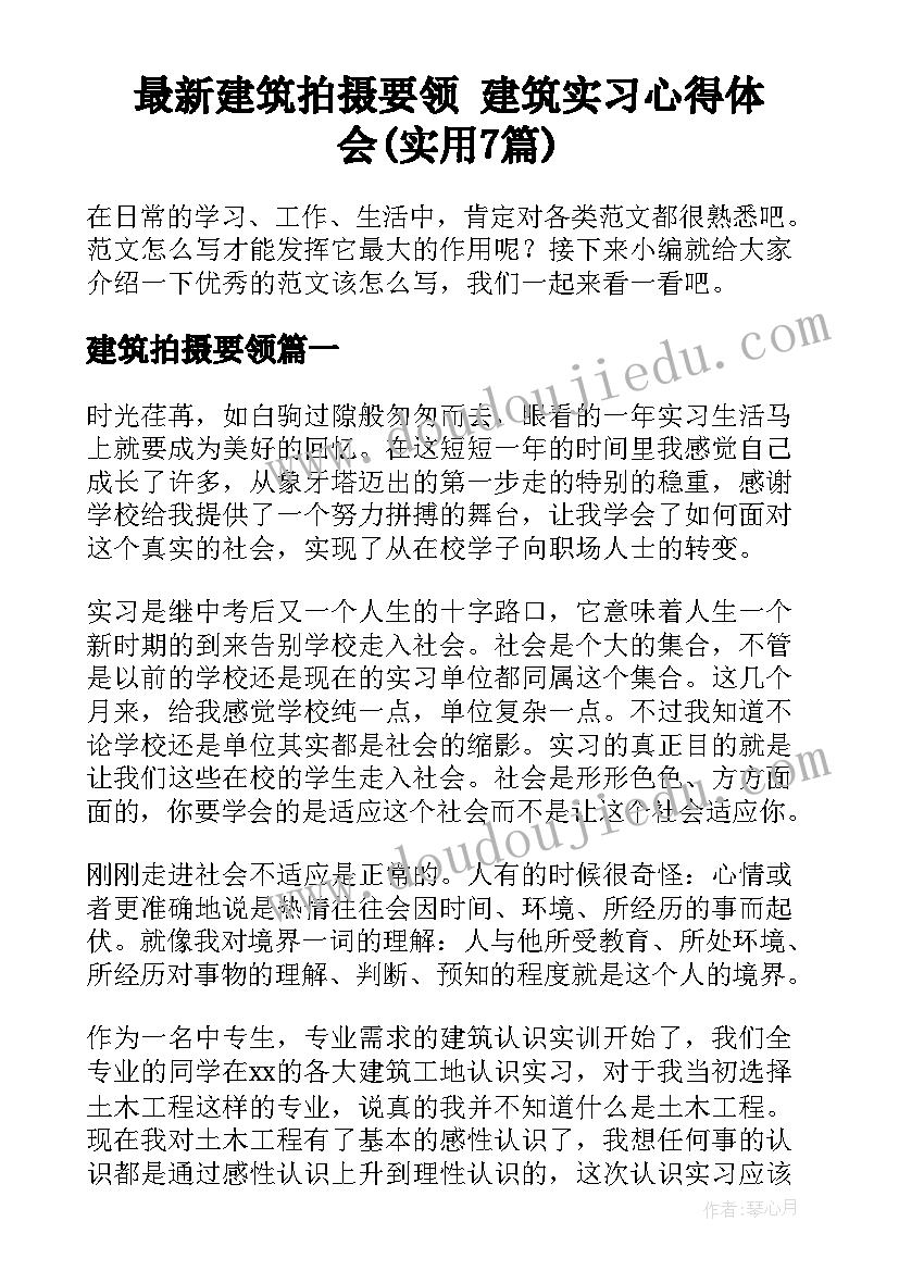 最新建筑拍摄要领 建筑实习心得体会(实用7篇)