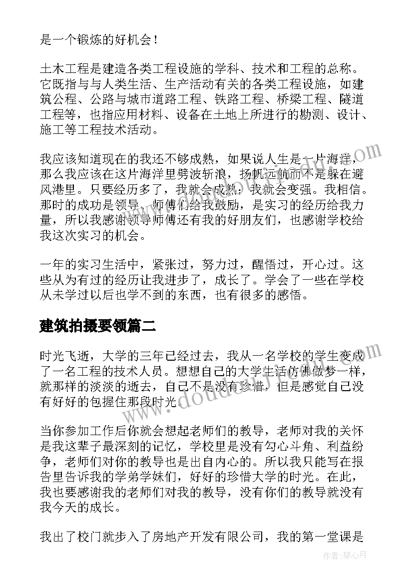 最新建筑拍摄要领 建筑实习心得体会(实用7篇)