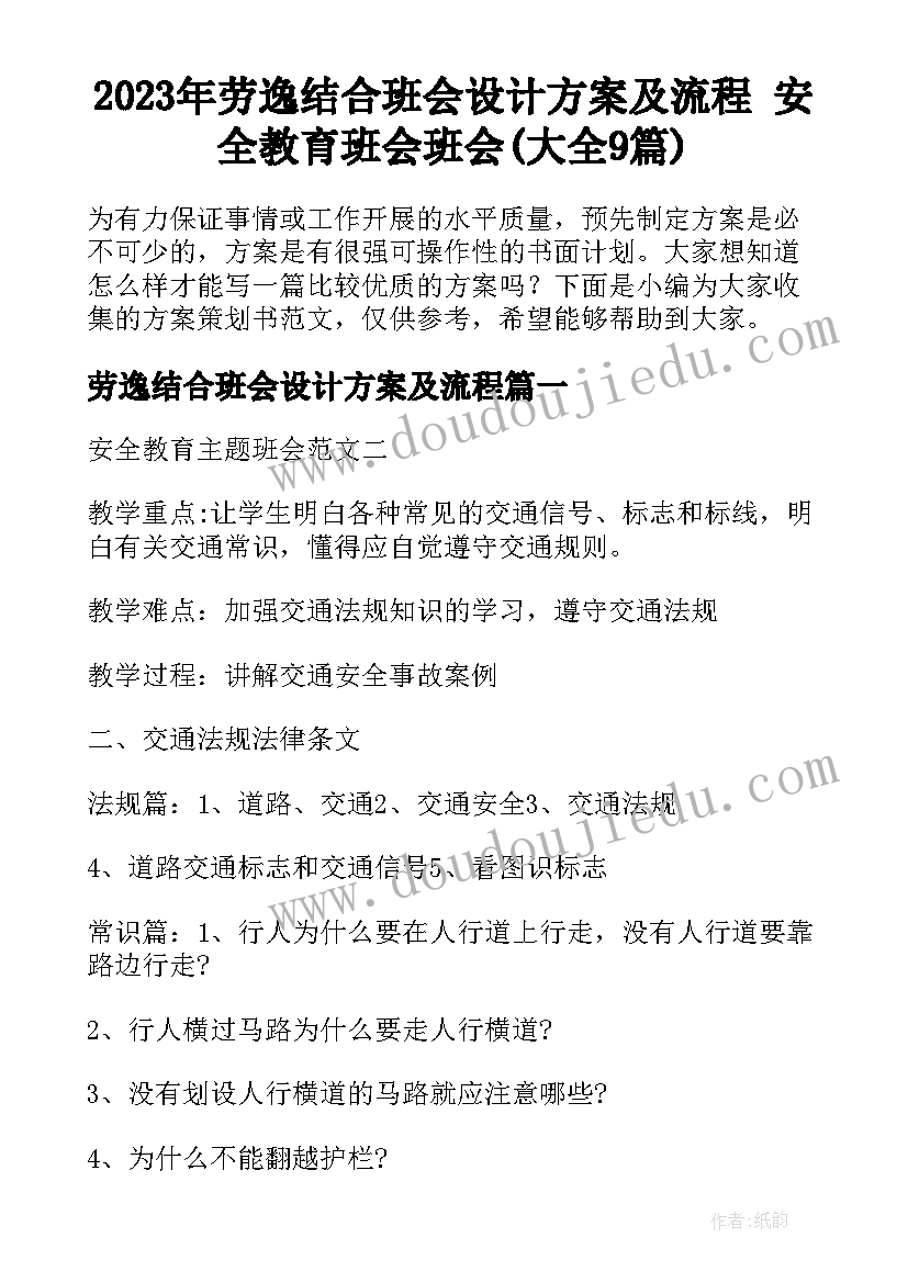 2023年劳逸结合班会设计方案及流程 安全教育班会班会(大全9篇)