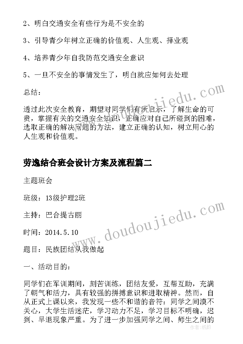 2023年劳逸结合班会设计方案及流程 安全教育班会班会(大全9篇)