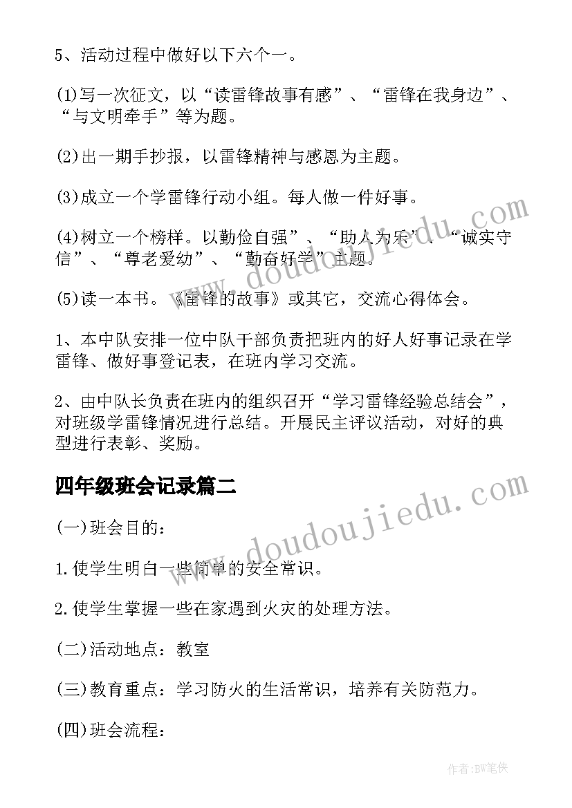 四年级班会记录 小学四年级班会活动方案(精选5篇)