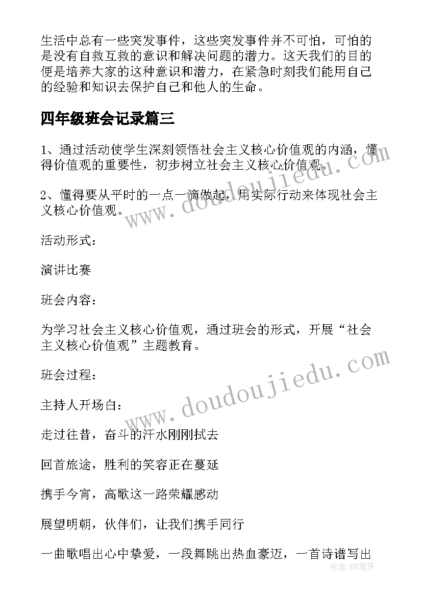 四年级班会记录 小学四年级班会活动方案(精选5篇)