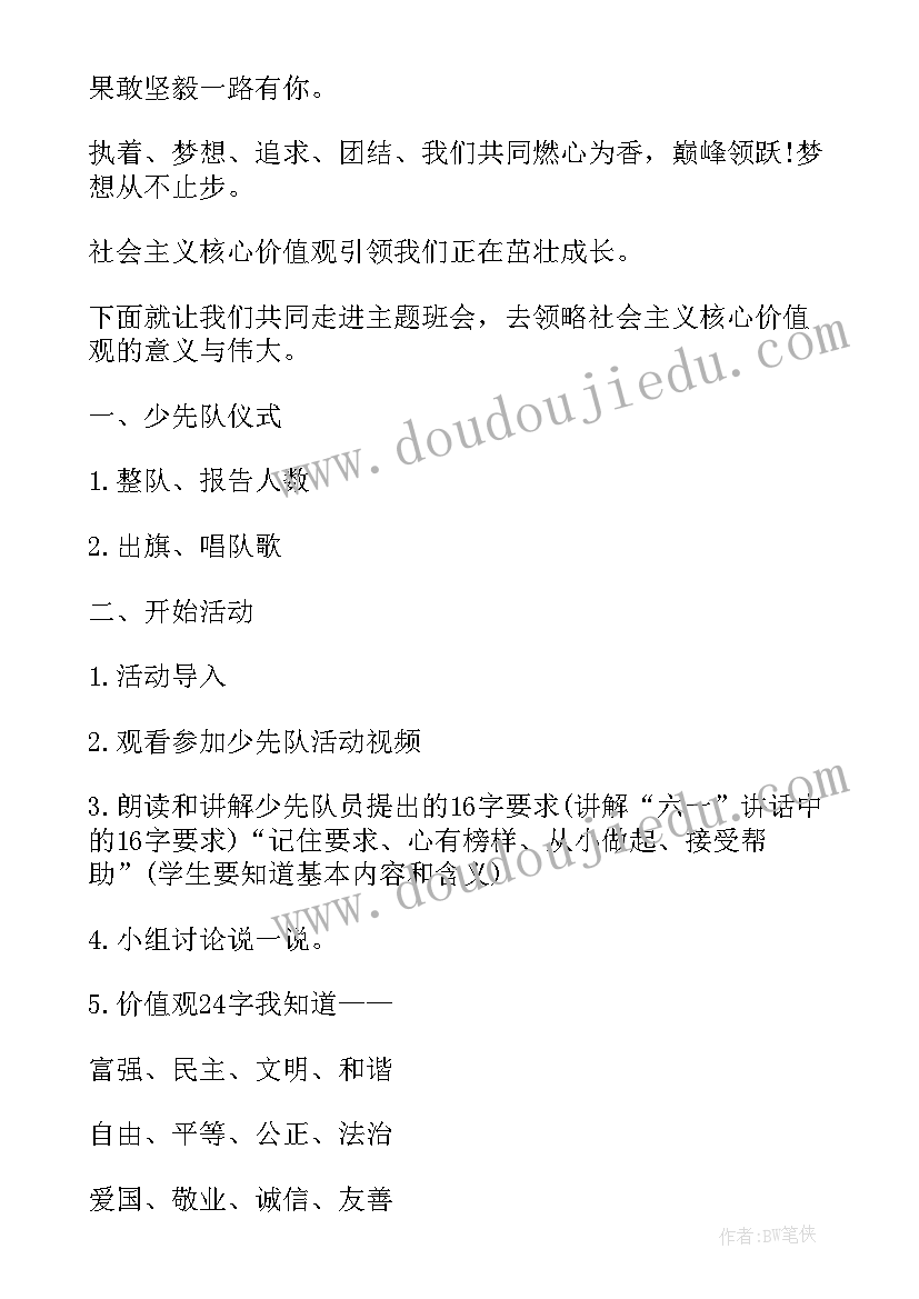 四年级班会记录 小学四年级班会活动方案(精选5篇)