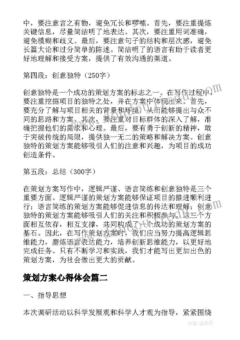 2023年策划方案心得体会(大全10篇)