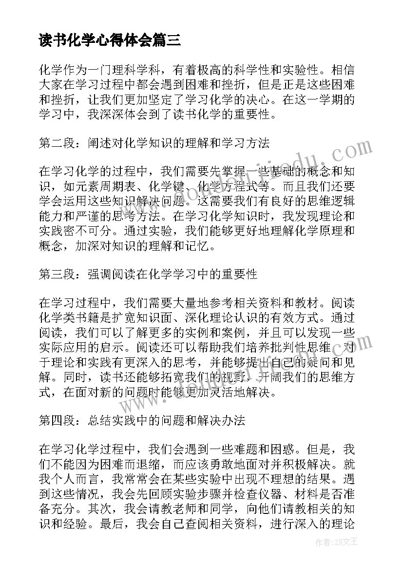 最新读书化学心得体会(大全6篇)