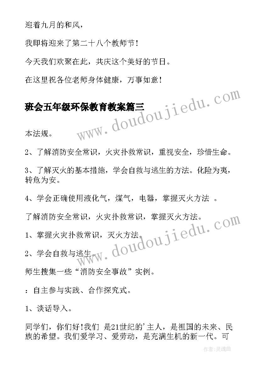 最新班会五年级环保教育教案(优质9篇)