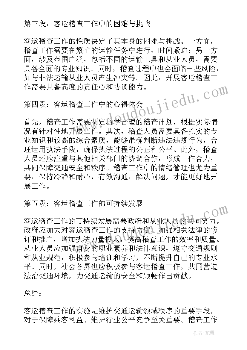 最新客运稽查心得体会(大全5篇)