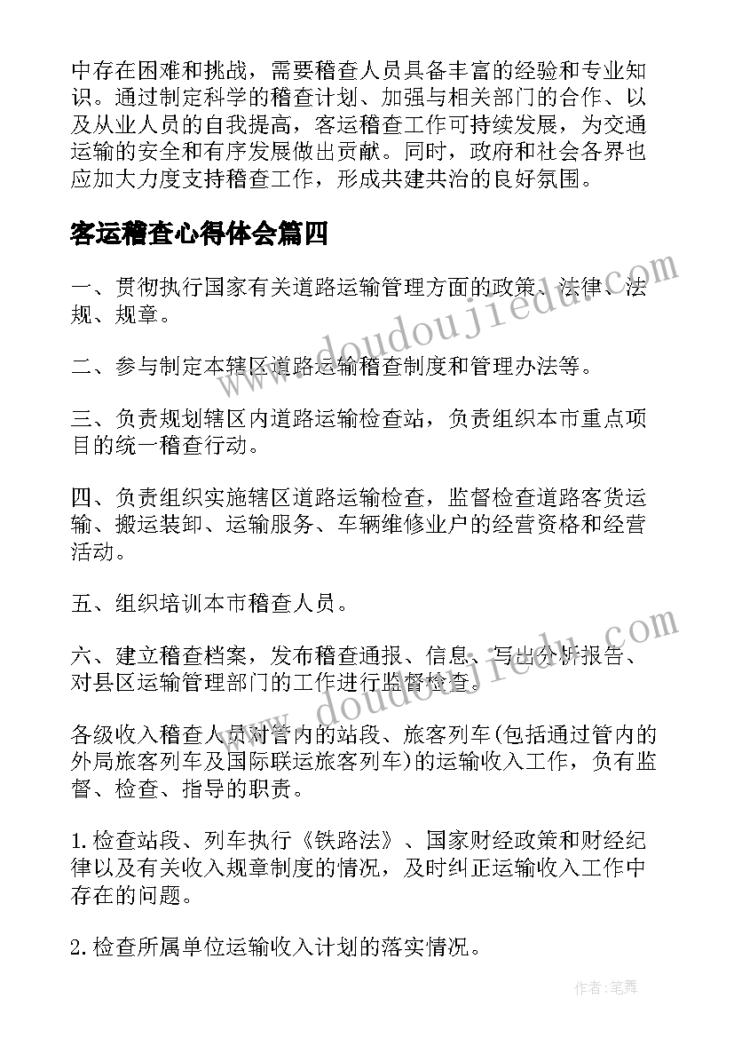 最新客运稽查心得体会(大全5篇)