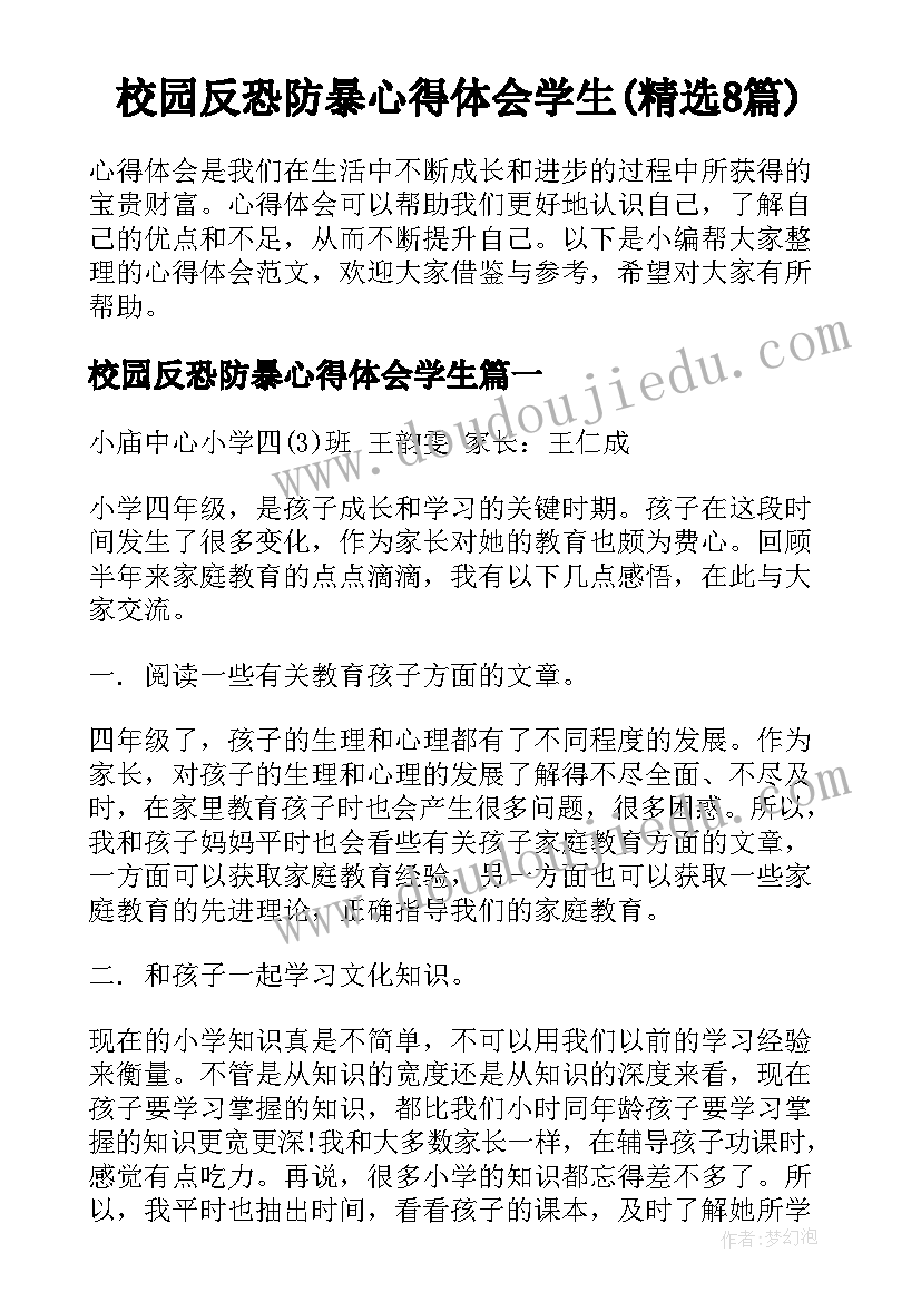 校园反恐防暴心得体会学生(精选8篇)