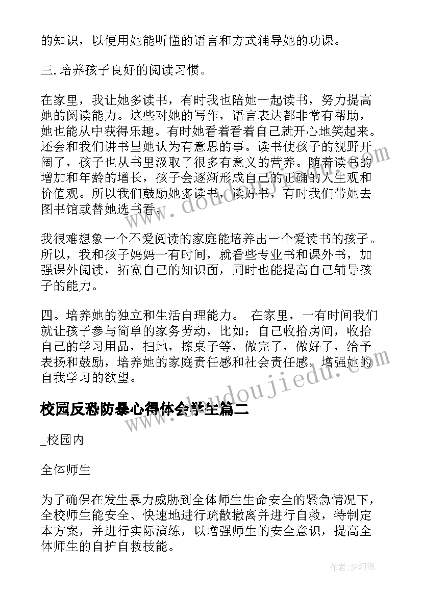 校园反恐防暴心得体会学生(精选8篇)