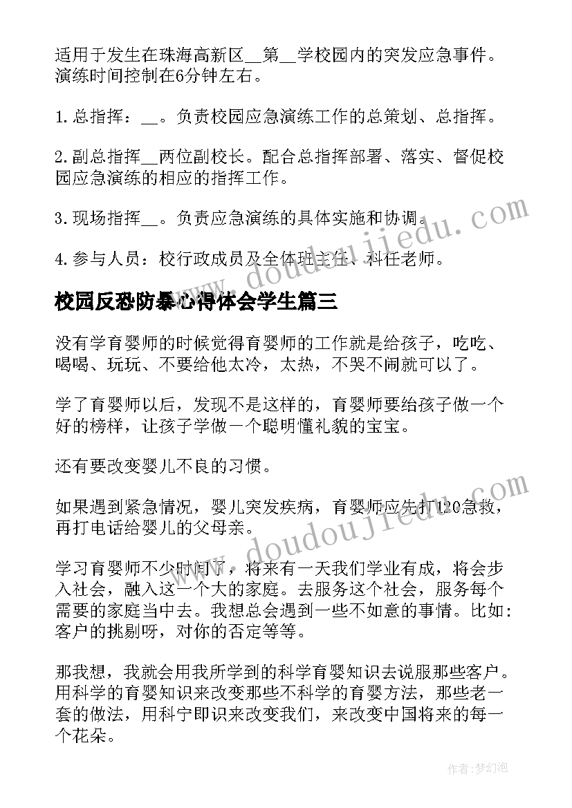 校园反恐防暴心得体会学生(精选8篇)