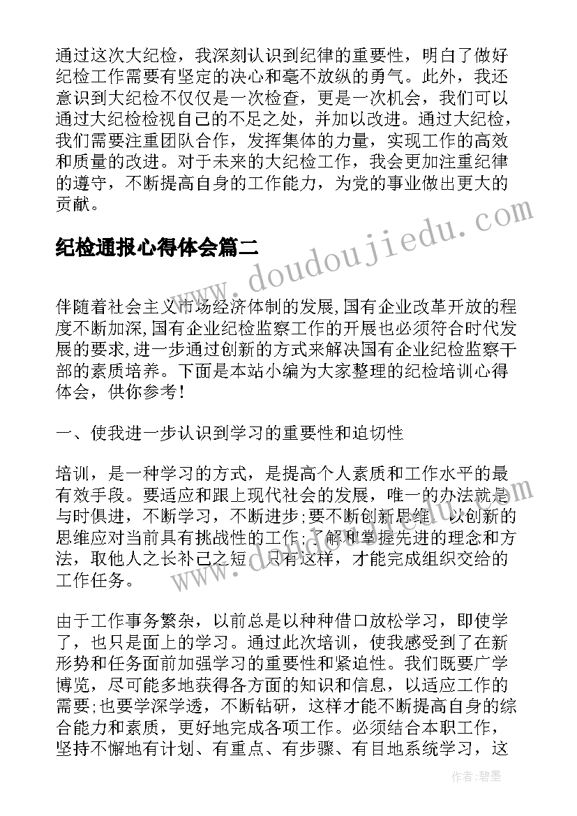 纪检通报心得体会 大纪检心得体会(汇总5篇)